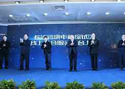 “跨境长沙 逐梦全球”中国（长沙）跨境电子商务综合试验区启动仪式